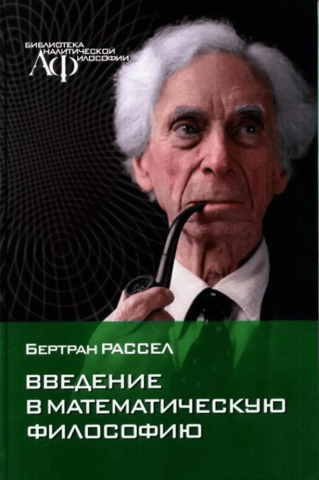 Introduction to Mathematical Philosophy