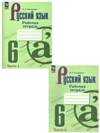 Russian Language. 6th Grade. Workbook. In two parts.