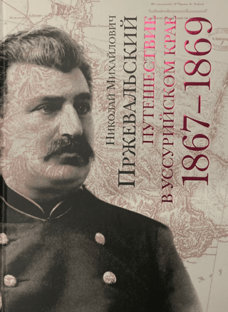 Travels in the Ussuri region. 1867-1869.