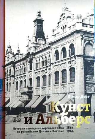 Kunst and Albers: The History of a German Trading House in the Russian Far East (1864–1924)