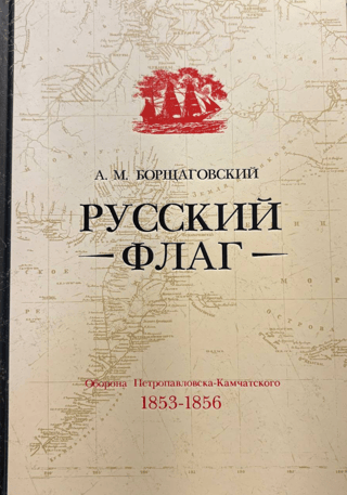 The Russian flag. Defense of Petropavlovsk-Kamchatsky (1853-1856)