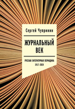 Magazine Century. Russian Literary Periodicals. 1917–2024