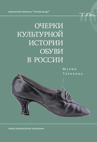 Essays on the cultural history of footwear in Russia