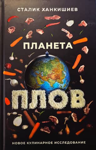 Planet Plov: A Culinary Exploration
