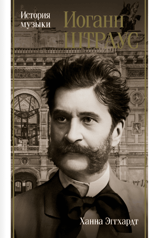 Johann Strauss: A History of Music