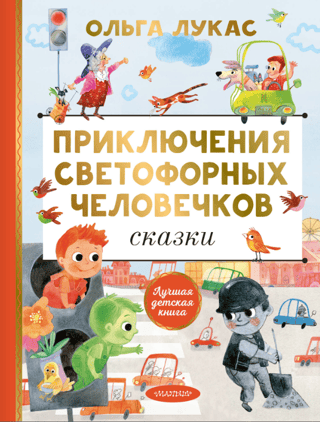 The Adventures of the Traffic Light Men. Fairy Tales