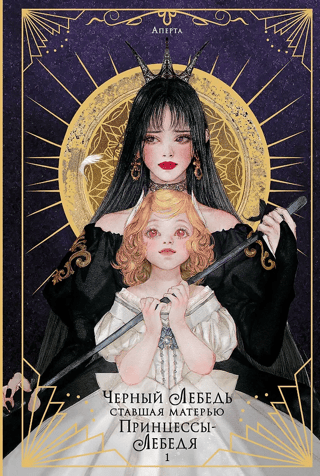 The Black Swan Who Became the Mother of the Swan Princess. Volume 1