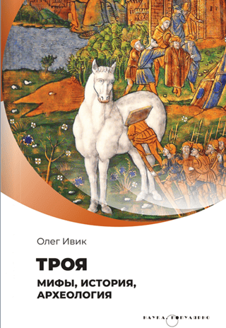 Troy: Myths, History, and Archaeology