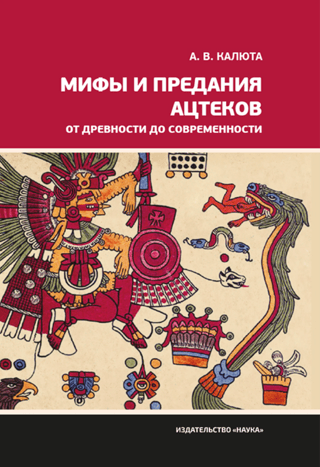 Aztec Myths and Legends from Ancient to Modern Times