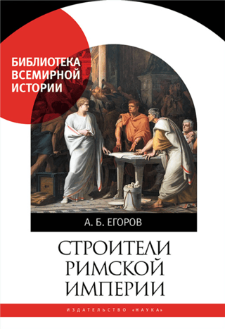 Builders of the Roman Empire
