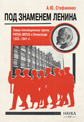 Under the Banner of Lenin. Left Opposition Groups of the RCP(b)-VKP(b) in Leningrad. 1925-1941.