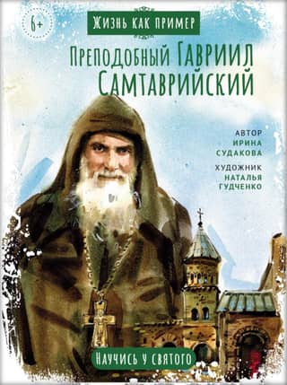 Saint Gabriel of Samtavro. Learn from the saint.