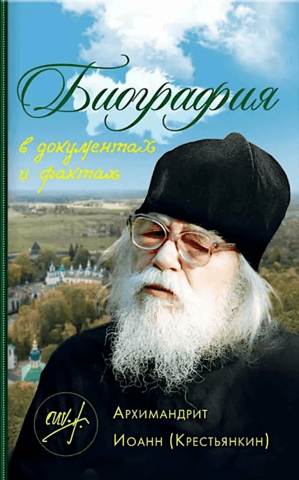Biography in documents and facts. Archimandrite John (Krestyankin)