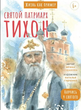 Saint Patriarch Tikhon. Learn from the saint.