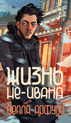 The Life of Not-Ivan