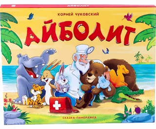 Aibolit: A Panoramic Fairytale