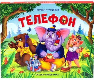 Telephone. A panoramic fairy tale.