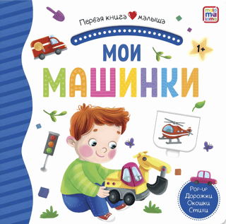 Мои машинки. Pop Up, дорожки, окошки, стихи