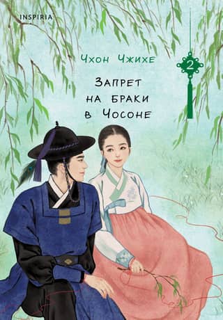 Marriage Ban in Joseon. Volume 2