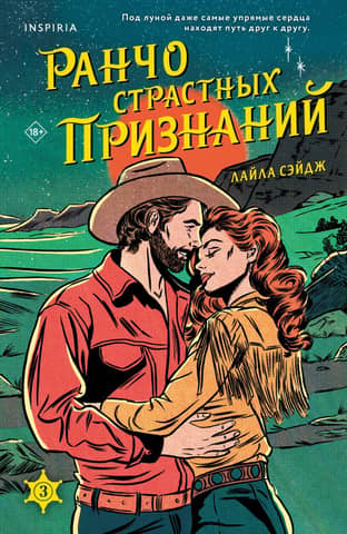 Ranch of Passionate Confessions