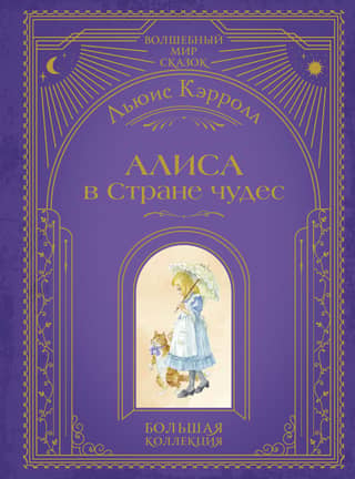 Alice in Wonderland