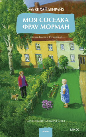 My neighbor Frau Mormann