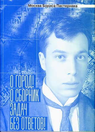 Boris Pasternak's Moscow. "O city! O collection of problems without answers!"
