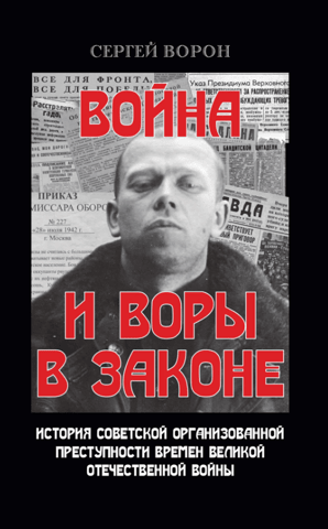 War and Thieves in Law: The History of Soviet Organized Crime during the Great Patriotic War