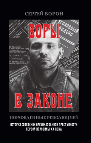 Thieves in Law: Born of the Revolution