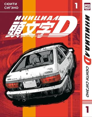 Initial D. Volume 1