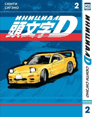 Initial D. Volume 2