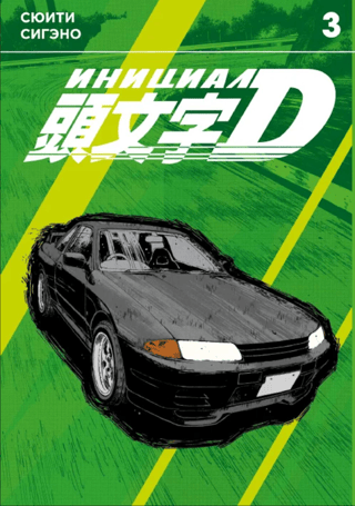 Initial D. Volume 3