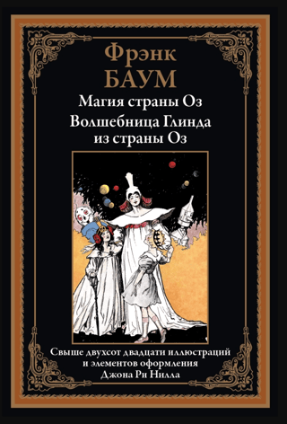 The Magic of Oz. Glinda the Wizard of Oz