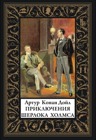 The Adventures of Sherlock Holmes