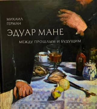 Eduards Manē. Starp pagātni un nākotni