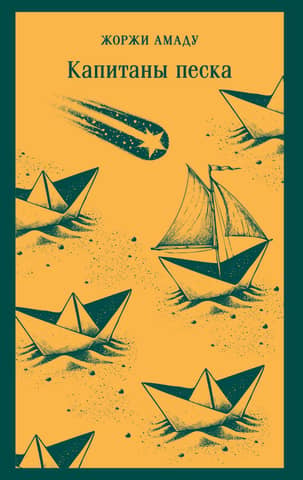 Sand Captains