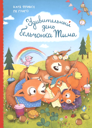 Tim the Squirrel's Amazing Day