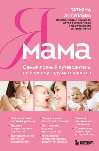 I'm a Mom: The Complete Guide to the First Year of Motherhood