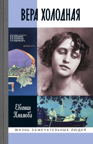 Vera Kholodnaya. Fragments of Myths