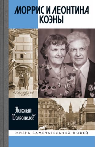 Morris and Leontyne Cohen: The only pair of illegal spies in Russian history – Heroes of Russia