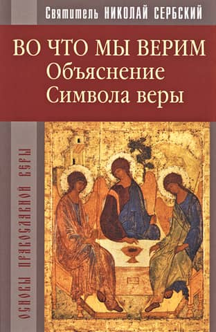 What We Believe: An Explanation of the Creed