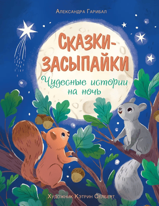 Bedtime Stories. Wonderful Bedtime Stories