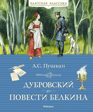 Dubrovsky. Belkin's Tales