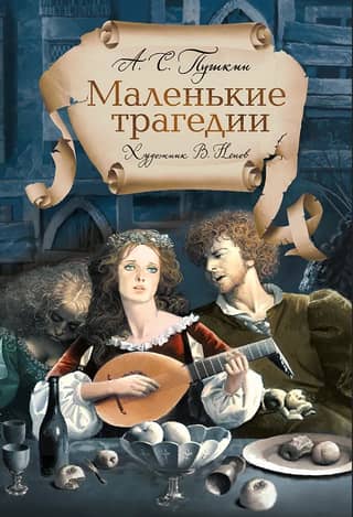 Маленькие трагедии