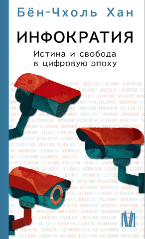 Infocracy: Truth and Freedom in the Digital Age