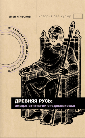 Ancient Rus': Image Strategies of the Middle Ages