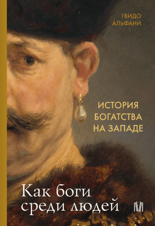 The History of Wealth in the West: Like Gods Among Men