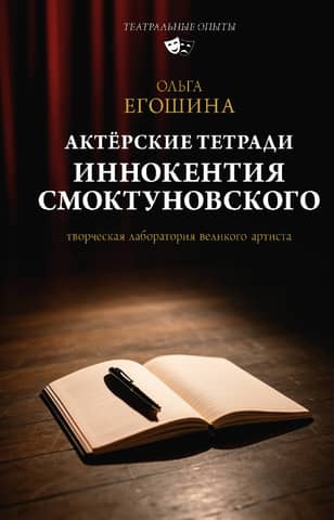 Inokentija Smoktunovska aktiera piezīmju grāmatiņas