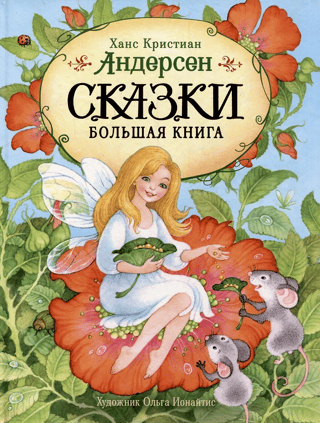 Fairy Tales. The Big Book