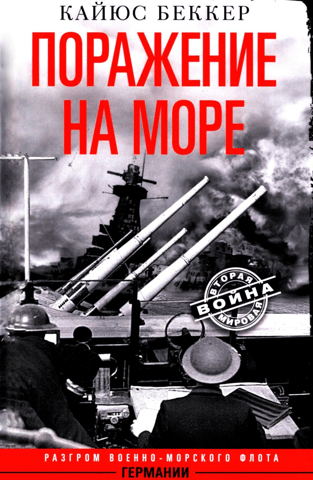 Defeat at sea. The defeat of the German navy.